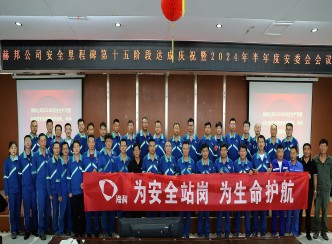 赫邦公司組織召開(kāi)安全里程碑階段達(dá)成慶祝暨2024年半年度安委會(huì)會(huì)議 赫邦公司組織召開(kāi)安全里程碑階段達(dá)成慶祝暨2024年半年度安委會(huì)會(huì)議