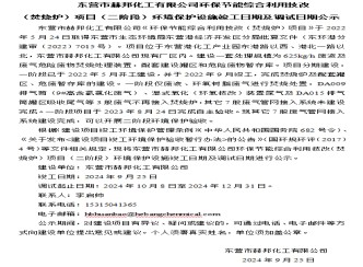 東營(yíng)市赫邦化工有限公司環(huán)保節(jié)能綜合利用技改(焚燒爐)項(xiàng)目(二階段)環(huán)境保護(hù)設(shè)施竣工日期及調(diào)試日期公示 東營(yíng)市赫邦化工有限公司環(huán)保節(jié)能綜合利用技改(焚燒爐)項(xiàng)目(二階段)環(huán)境保護(hù)設(shè)施竣工日期及調(diào)試日期公示