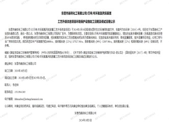 東營(yíng)市赫邦化工有限公司3萬(wàn)噸/年環(huán)氧氯丙烷裝置工藝升級(jí)改造項(xiàng)目環(huán)境保護(hù)設(shè)施竣工日期及調(diào)試日期公示 東營(yíng)市赫邦化工有限公司3萬(wàn)噸/年環(huán)氧氯丙烷裝置工藝升級(jí)改造項(xiàng)目環(huán)境保護(hù)設(shè)施竣工日期及調(diào)試日期公示